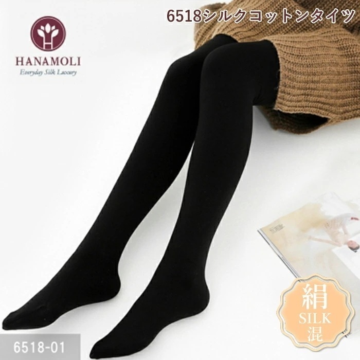 メール便可 シルクコットンタイツ HANAMOLI (M-Lサイズ) シルク混 シルク小物 冷え取り ルームウエア 防寒 メール便1点まで 母の日 6518