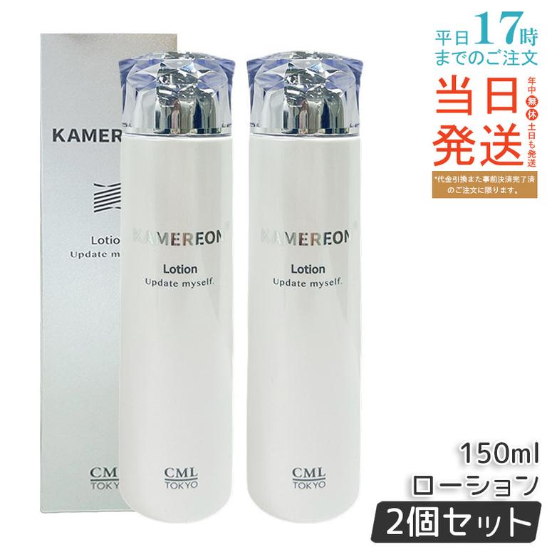【2個セット】KAMEREON ローション