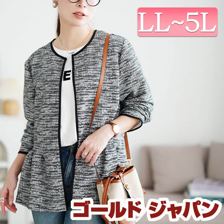 大きいサイズ レディース アウター ジャケット ラメツイードノーカラーペプラムジャケット ノーカラージャケット 長袖 ノーカラー ペプラム ラメ ツイード パイピング ストレッチ 通勤 セレモニー フ