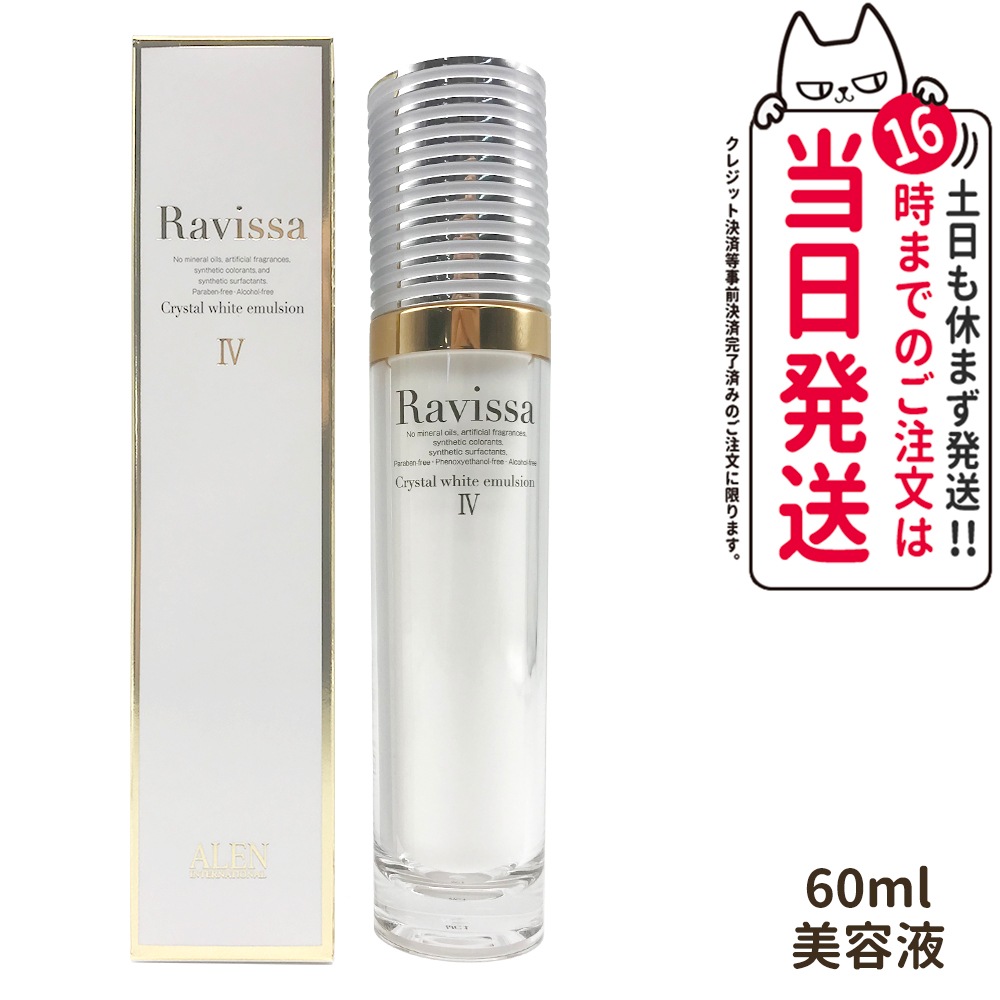 【国内正規品】ラヴィーサ Ravissa クリスタルホワイトエマルション 60ml 美容液 スキンケア 7,107円