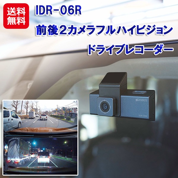 IDR-06R前後２カメラフルハイビジョンドライブレコーダー ドライブレコーダー 前後 ips液晶 2カメ 取り付け 24v対応 角度調整