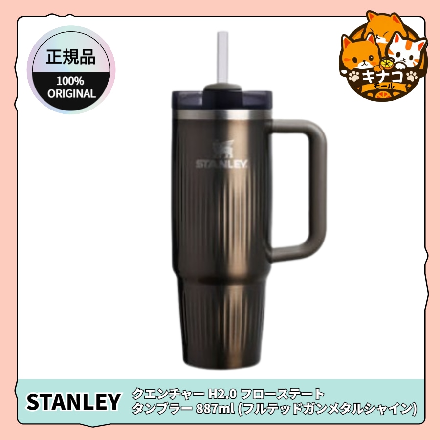 【正規品】クエンチャー H2.0 フローステート タンブラー 887ml (フルテッドガンメタルシャイン)