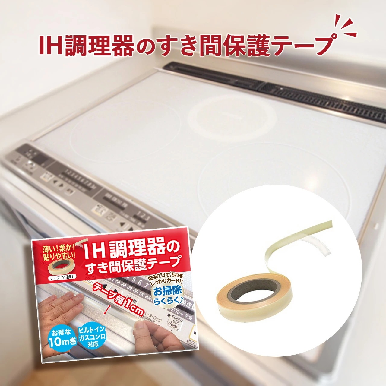 Qoo10] IH調理器のすきま保護テープ 10m(幅 : キッチン用品