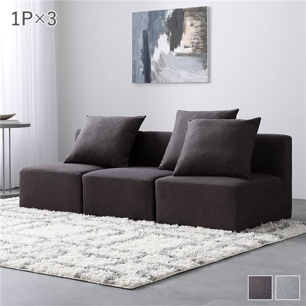システムソファ セット[ SET.B（1Px3） チャコールブラウン ] ソファセット カバーリング ローソファ 42,920円