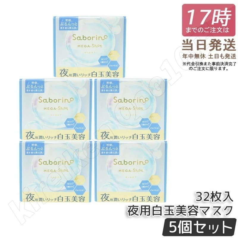【5個セット】サボリーノ メガショット 夜用白玉美容マスク 大容量 32枚入り り シートマスク 化粧水 乳液 美容液 クリーム グルタチン スキンケア ピーリング ツヤ肌下地 白玉美容 夜パック