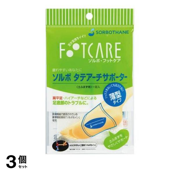 ソルボ タテアーチサポーター 薄型 1足 (Sサイズ) 3個セット