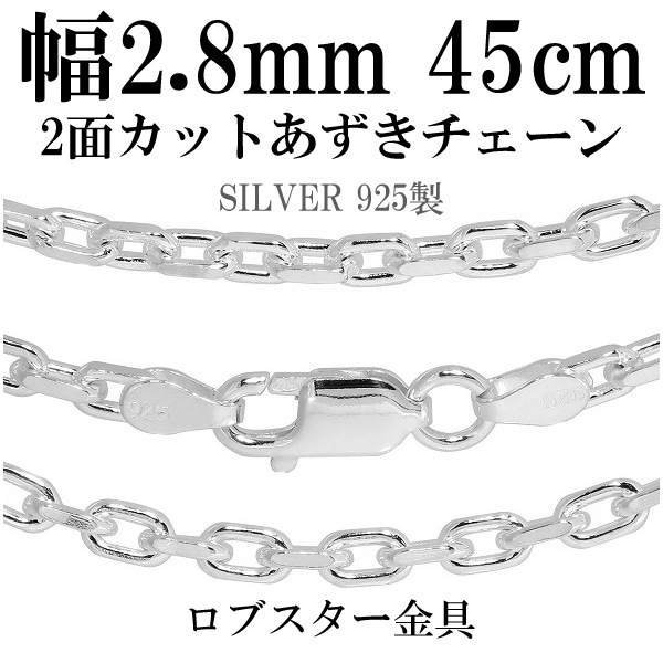 シルバーあずきチェーン 2面カット 幅約2.8mm 45cm シルバー925 ネックレス