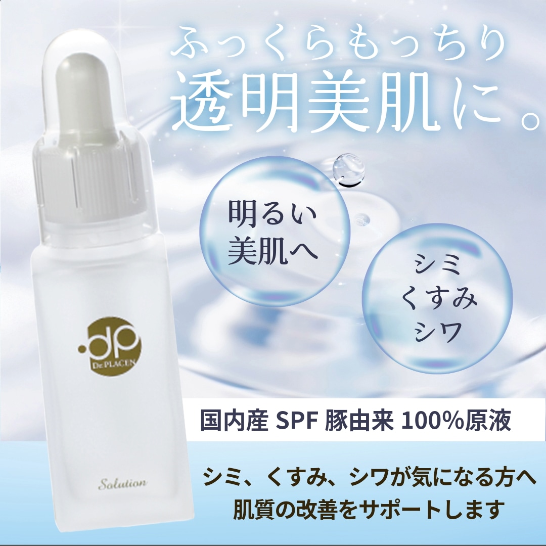 【国産プラセンタ100％使用/導入液】プラセンタ原液 30ml シミ くすみ シワ 透明感