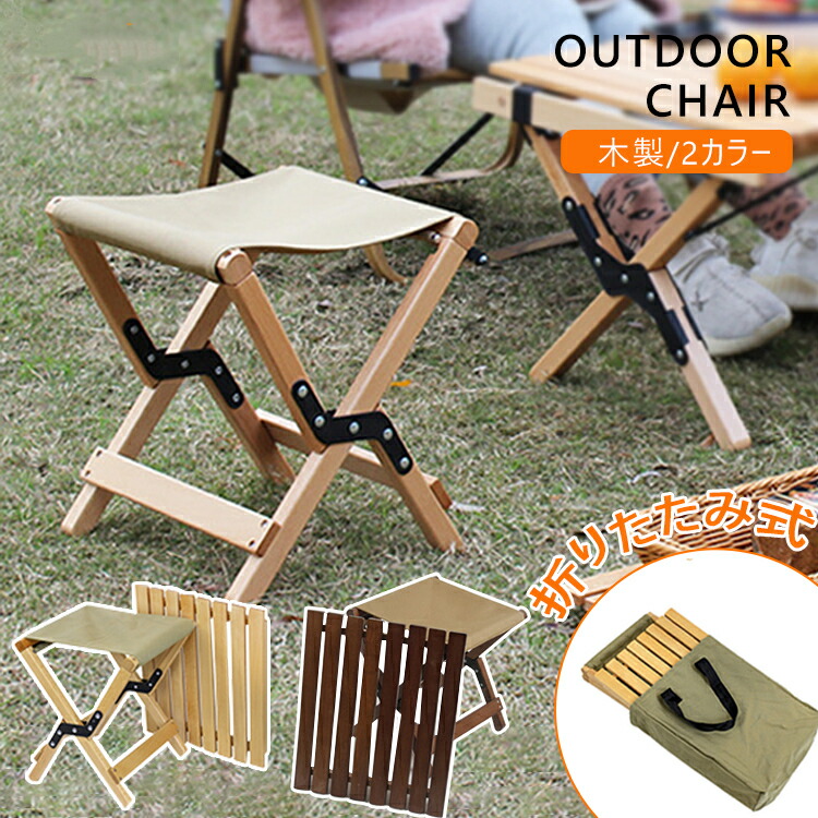 アウトドア スツール 折りたたみ おしゃれ 木製 ストライプ ガーデン キャンプ 海 山 ビーチ リラックス 椅子シンプル ガーデンファニチャー インテリア 軽量 便利 一人