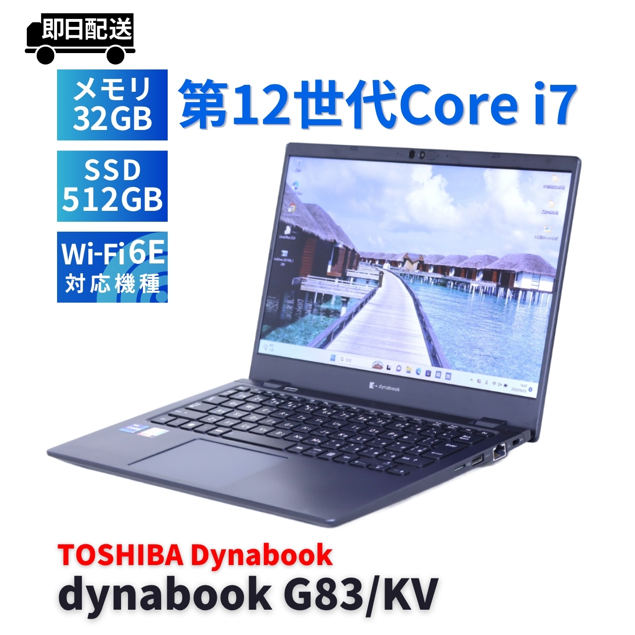 即配 バッテリー良 2022年32Gパワフルモデル 12世代Corei7 dynabook G83/KV i7-1255U 32G 512G 13.3FHD Wi-Fi6E リカバリ BBA評価