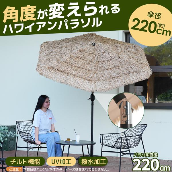 パラソル ハワイアン ベース付き パラソル単体 ナチュラル 直径220cm 30+UPF紫外線対策 角度調整 パラソルセット ベース パラソル ガーデンパラソル 爆買