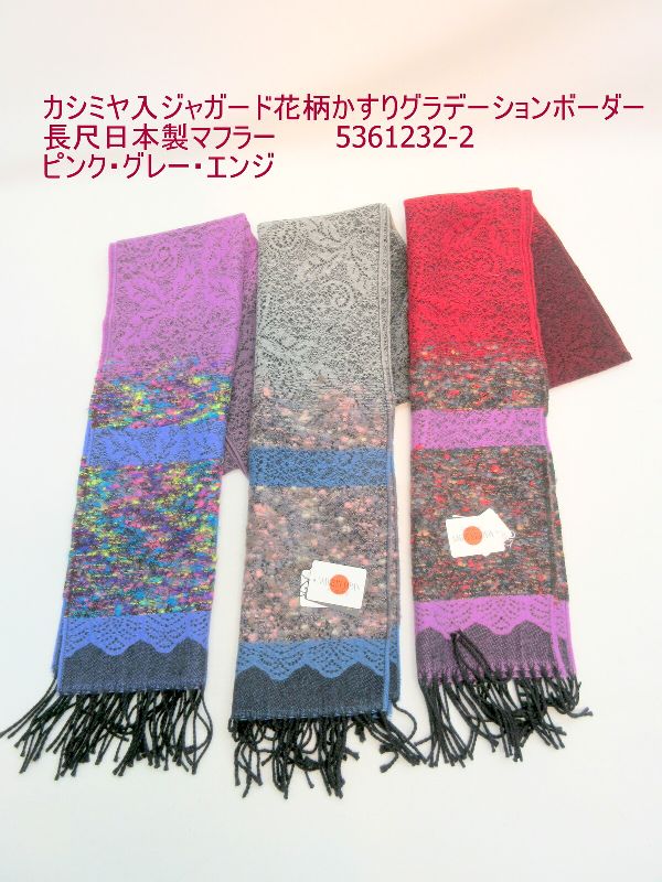 マフラー ファッション小物 レディースファッション カシミヤ入 ジャガード 花柄 長尺 甲州 山梨県