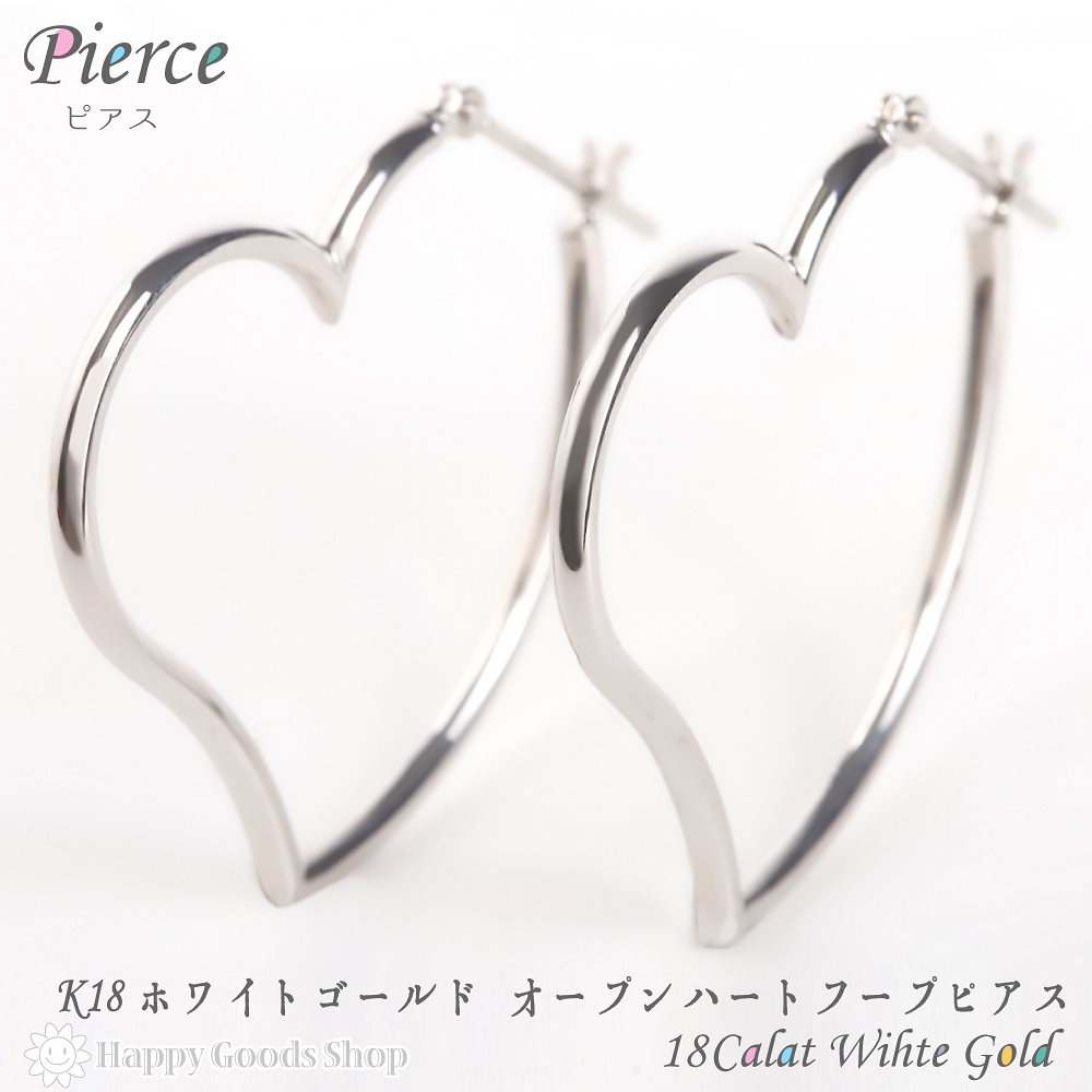18金 K18 ピアス オープン ハート レディース ホワイトゴールド 両耳 2個 18k 人気 プ