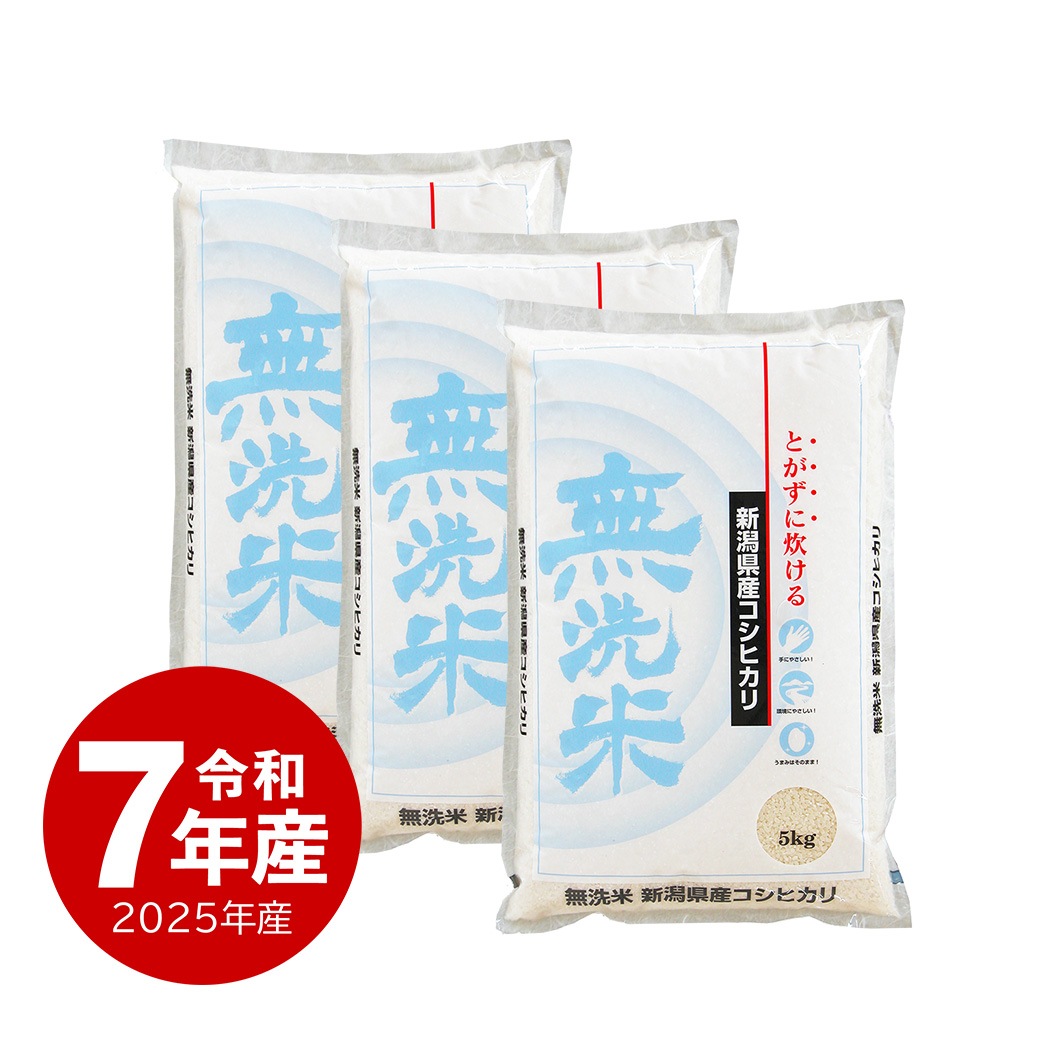 米 15kg 　無洗米 新潟県産コシヒカリ 令和7年産 お米 白米 15キロ こしひかり