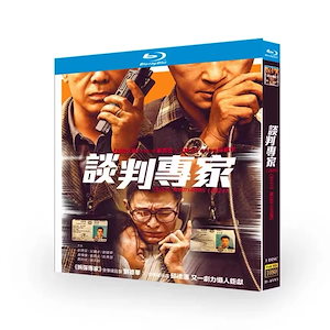 華ドラ 中国映画 日本語字幕無し 中国語/英語字幕「谈判专家」交渉の専門家 / 談判專家 / 王牌对王牌 / Crisis Negotiators DVD / Blu-ray