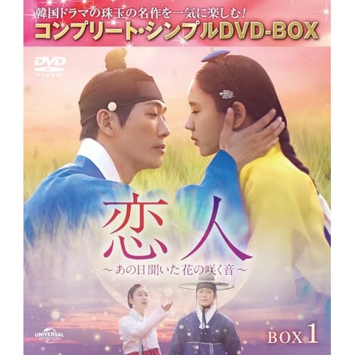 恋人あの日聞いた花の咲く音 BOX1 コンプリート・シンプルDVD-BOX.. / ナムグン・ミン (DVD) GNBF-10237