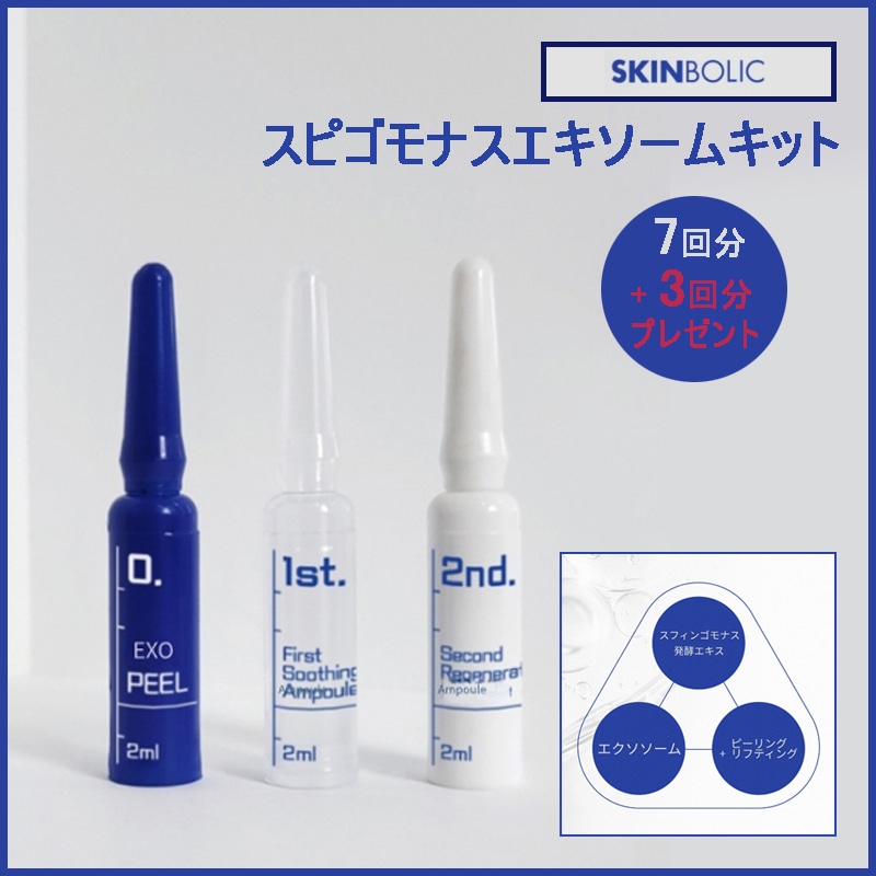 [ 7回分 + 3回分 プレゼント ] エキソフィルキット(エキソフィル2ml + 鎮静アンプル2ml + スージングアンプル2ml) (+エステ 専用サンプル 5種)