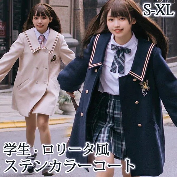 ステンカラーコート セーラーコート 冬服 レディース ジャケット ミディアムコート ロリータ コート ロリータコート ロリータアウター 可愛い 学生 通学 通勤 着せ 女の子 長袖 袖あり 秋 冬 衣