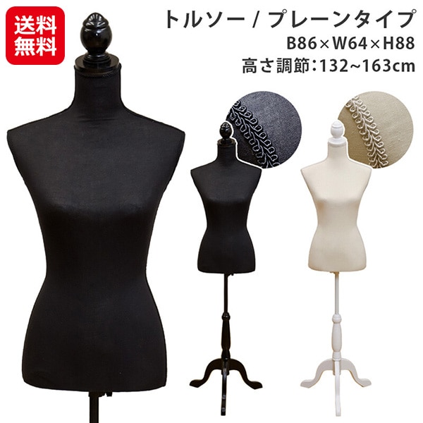 トルソー　プレーン 訳あり マネキン トルソー 高さ調節 上半身 女性 ヘッドレス アウトレット 洋裁用トルソー 木製 手芸 アイボリー ブラック 黒 無