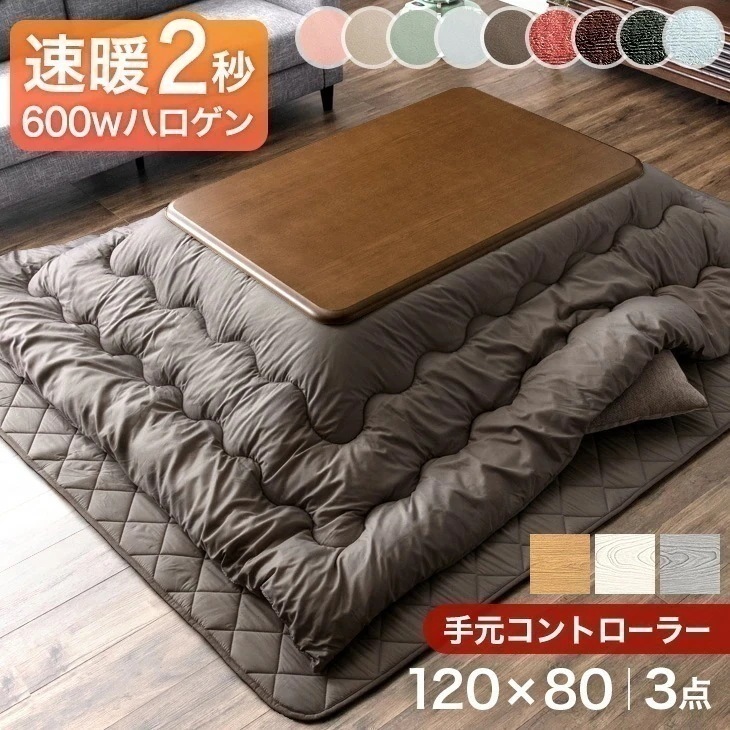 速暖2秒 ワンランク上の600Wハロゲンヒーター 手元コントローラー こたつ 【こたつテーブル + 掛敷布団 3点 セット 】 120×80 長方形 テーブル 木製 木目 こたつ布団 掛布団 敷布団