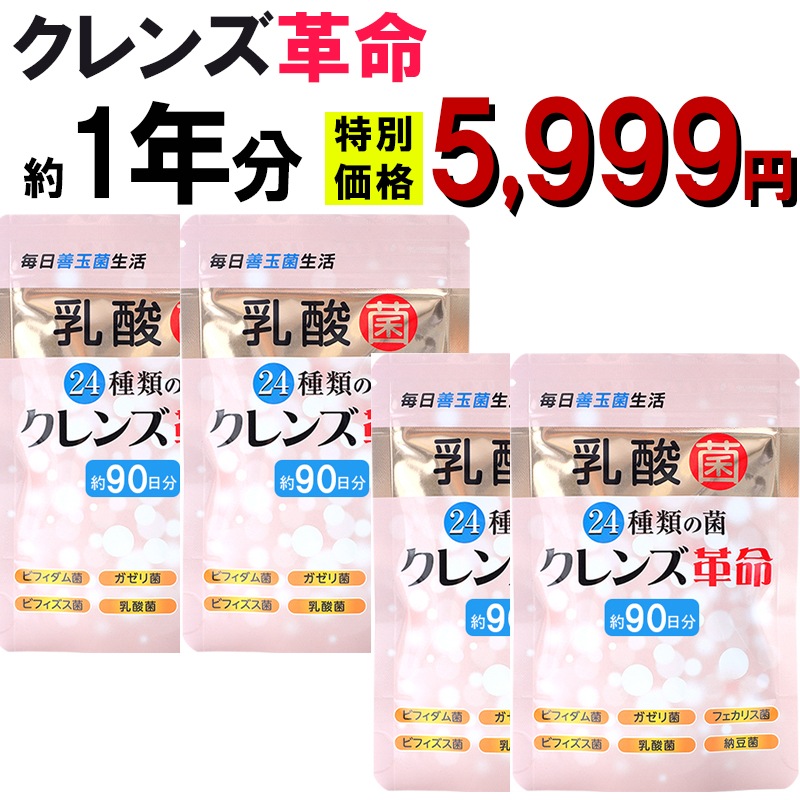 【お得１年分！】5兆個の 善玉菌 のチカラ 緊急 菌活 ダイエットサプリ腸内フローラ【クレンズ革命　4袋セット】 乳酸菌 デブ菌 痩せ菌 内側から スッキリ 腸活 ダイエットサプリ ビフィズス菌その他