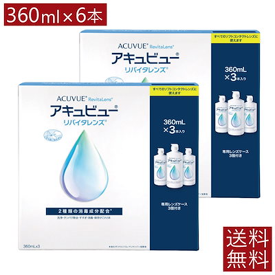 他サイト： アキュビュー リバイタレンズ （360ml）　3本　レンズケース付　コンタクト　保存液 　洗浄液の商品画像