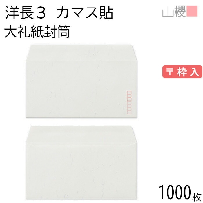 [ケース販売] 山櫻 封筒 洋長3 カマス貼 大礼紙 紙厚125g 郵便枠入 1,000枚 / A4三折用 和紙調 無地 郵便番号枠あり 00404055-1000