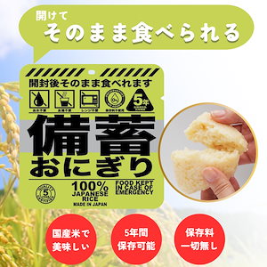 [50個セット] 備蓄おにぎり 保存食　そのまま食べれる 火も水も要らない 調理不要 5年保存 しょうゆ味