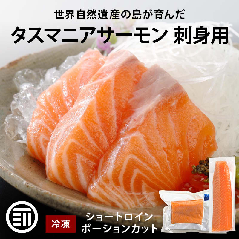 タスマニア サーモン 刺身 ショートロイン/ポーションカット 冷凍 柵 小分け 刺身用 生食用 タスマニアサーモン アトランティックサーモン 骨取り お取り寄せ グルメ ギフト 贈答 Cocotto