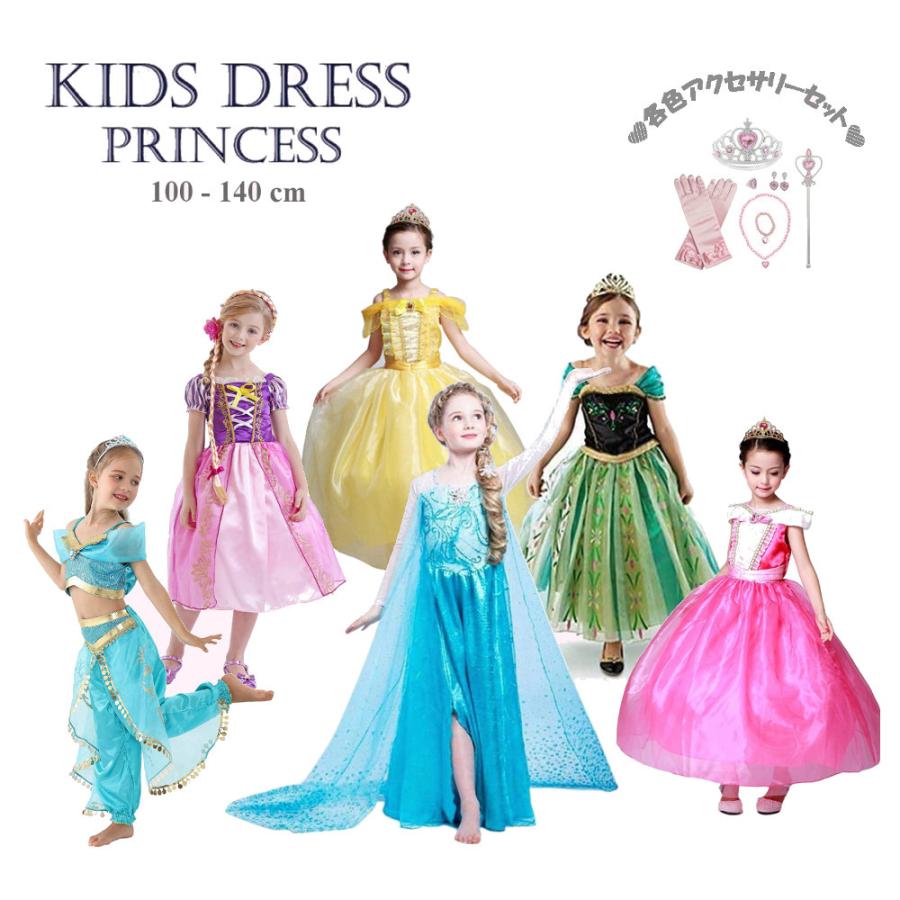 [即纳]新作先行発売プリンセス ドレス 子供 コスチューム 豪華 アクセサリー セット エルサ アナ ベル ラプンツェル ジャスミン オーロラ姫 100 110 120 130 140【短納期】