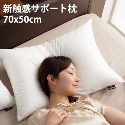 マストバイ 枕 低反発 洗える リッチホワイト寝具シリーズ 新触感サポート枕 70x50cm 90400030【送料無料】