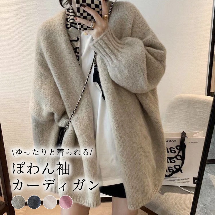 カーディガン レディース ゆったり 春秋 長袖 おしゃれ トップス 羽織 ニット 編み 無地 ふわふわ 定番 きれいめ ドロップショルダー リブ袖 パフスリーブ ミディ丈 ボタンレス 抜け感 ビッグシ