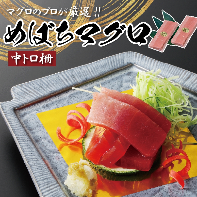 めばちマグロ中トロ 7,872円