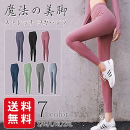 【1枚839円 2枚1339円】 ヨガパンツ レディース ヨガ レギンス フィット スポーツウェア 吸汗 速乾 快適 タイト 着痩せ 美脚