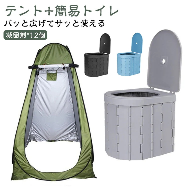ポータブルトイレ テントセット ワンタッチテント 簡易 非常用トイレセット非常用トイレ 簡易トイレ 携帯 椅子式 着替えテント キャンプ アウトドア 非常用 折りたたみ 折り畳み 排泄処理袋 凝固剤