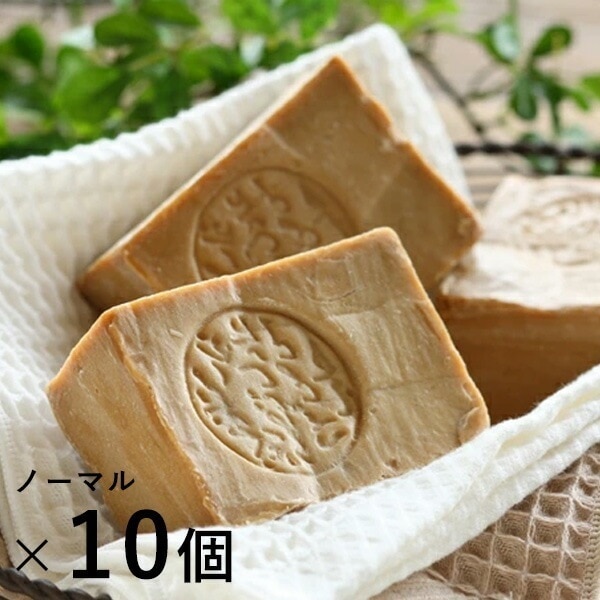 【正規品】アレッポの石鹸 ノーマル【10個セット】 乾燥 無添加 オリーブ石鹸 アレッポ石鹸 シリア 石けん ボディソープ 無添加