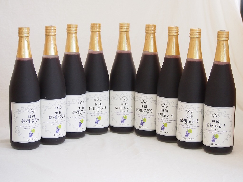 コンコードぶどう100％ 9本セット(信州ぶどうコンコード果汁100%) 710ml9本