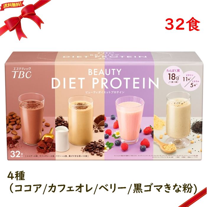 TBC ビューティー ダイエットプロテイン 32食