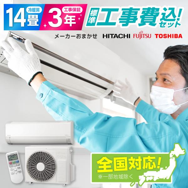 【標準設置工事セット】エアコン 14畳 工事費込み 工事費込 国内有数メーカー 2022年モデル 200V対応 冷房 暖房 冷暖房 工事保証3年 安心工事 工事セット 工事込み 工事込