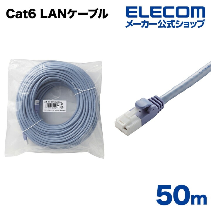 Cat6準拠 LANケーブル ランケーブル インターネットケーブル ケーブル カテゴリー cat6 対応 EU RoHS指令準拠 爪折れ防止 簡易パッケージ仕様 50m LD-GPT/BU50/RS