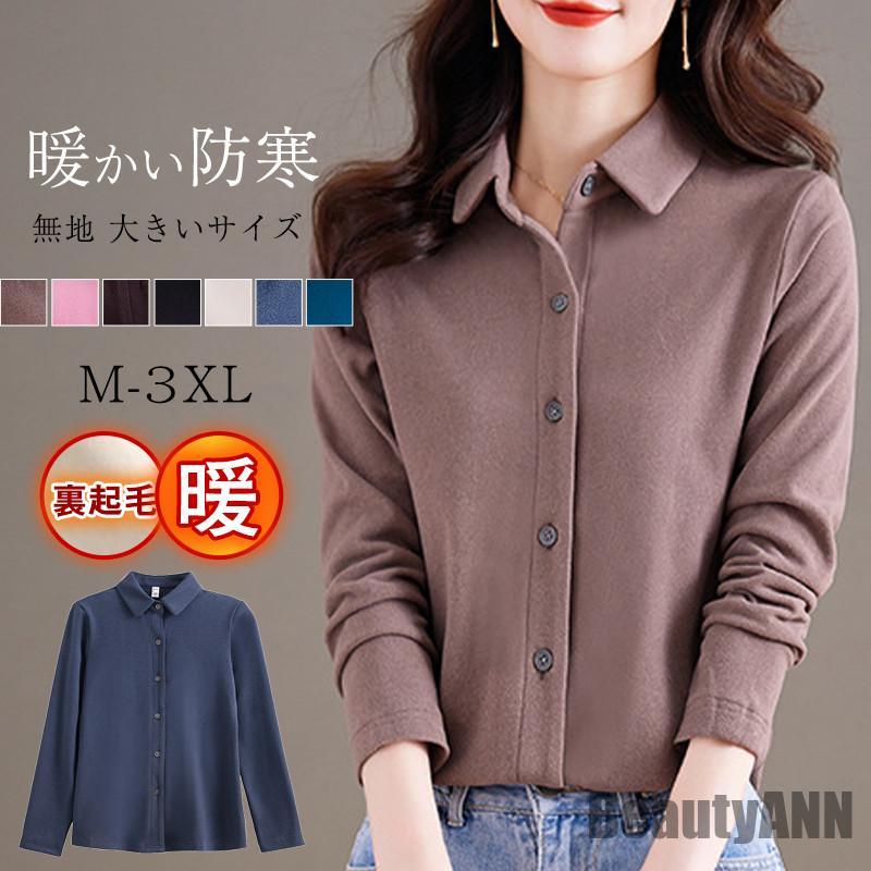 新生活 シャツ レディース 裏起毛 カジュアルシャツ ブラウス 長袖 トップス 無地 カジュアル アウトドア 保温 暖かい インナー ビジネス フォマール プレゼント ギフト
