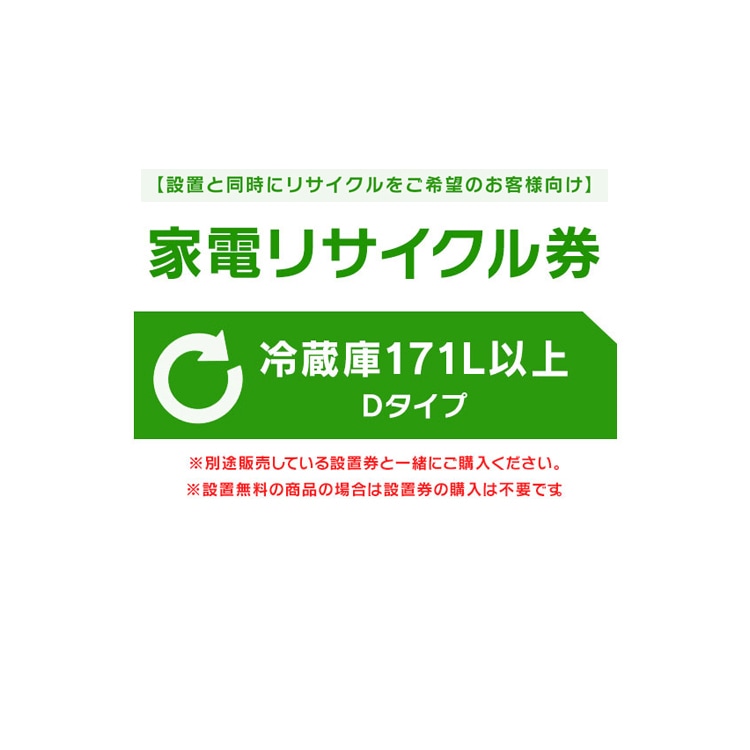 【設置と一緒にリサイクルをご希望のお客様向け】 家電リサイクル券 冷蔵庫 171L以上 Dタイプ【代引き不可】