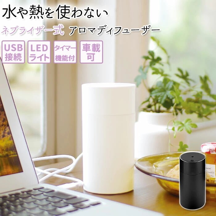 アロマディフューザー 水なし 通販 ネブライザー ネブライザー式 ディフューザー 水を使わない アロ