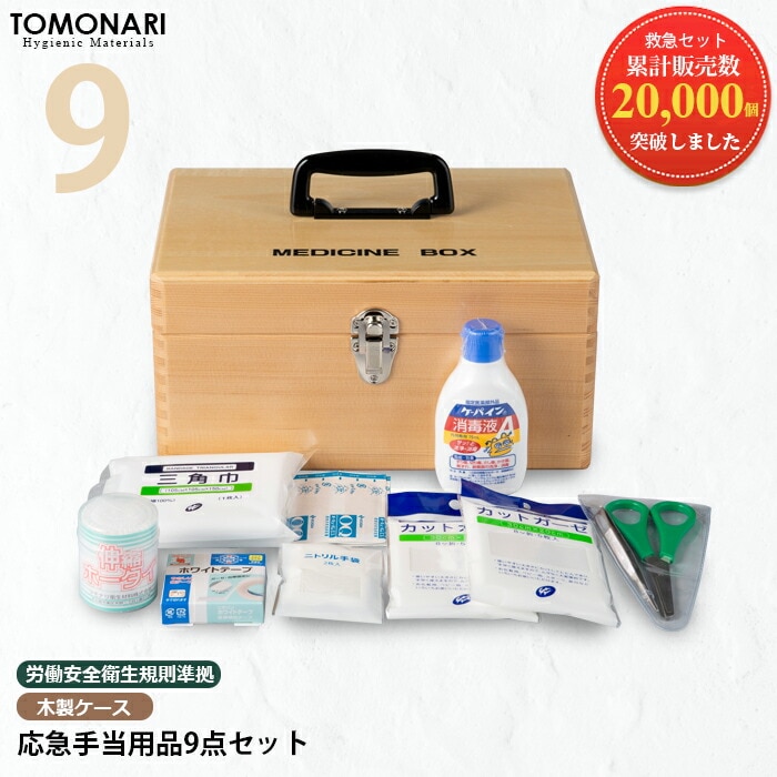 応急手当用品9点セット 木製救急箱 救急セット おしゃれ 薬箱 スポーツ 防災 オフィス 家庭用