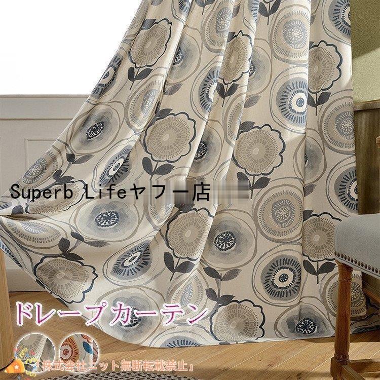 ニット遮光 カーテン おしゃれ 北欧 プリント 花柄 ドレープ 幾何 柄 かわいい 子供部屋 安い 対応 幅60100cm丈101200cm 紐タッセル付き