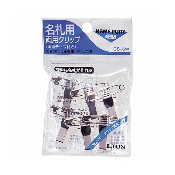 （まとめ） ライオン事務器 名札用両用クリップCS-6W 1パック（6個） (×30セット)