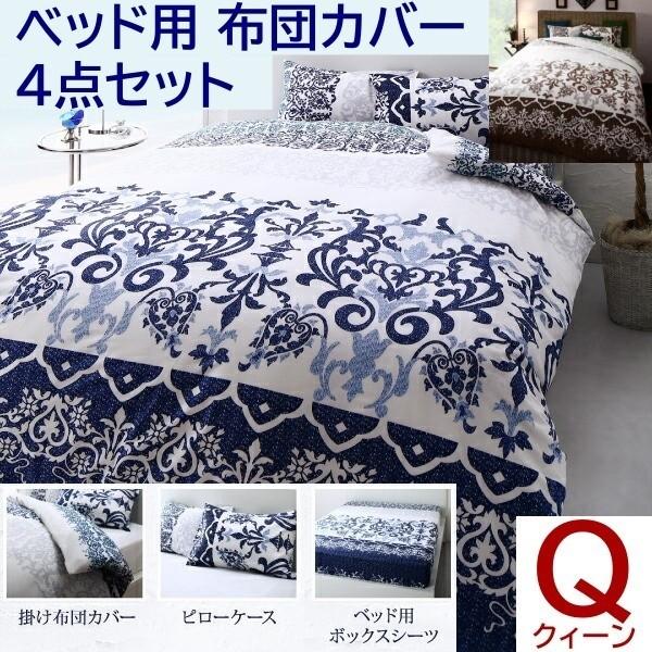 ベッド用布団カバー クイーン 4点セット 防しわ加工 シルクプロテイン加工 掛布団 カバー ボックスシーツ 枕カバー 綿100％ 洗える 来客用 シーツ