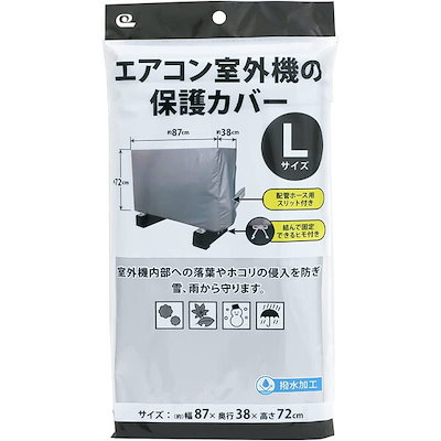 他サイト： ワイズ エアコン室外機の保護カバー Lサイズの商品画像