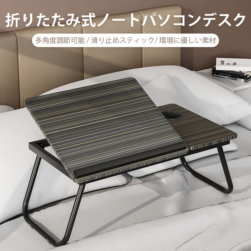 お買い物マラソンラップトップデスク 折りたたみ式ベッドデスク パソコン おしゃれ 机 一人暮らし コンパクト 軽量 ミニ 省スペース 5段階調整可能な高さ