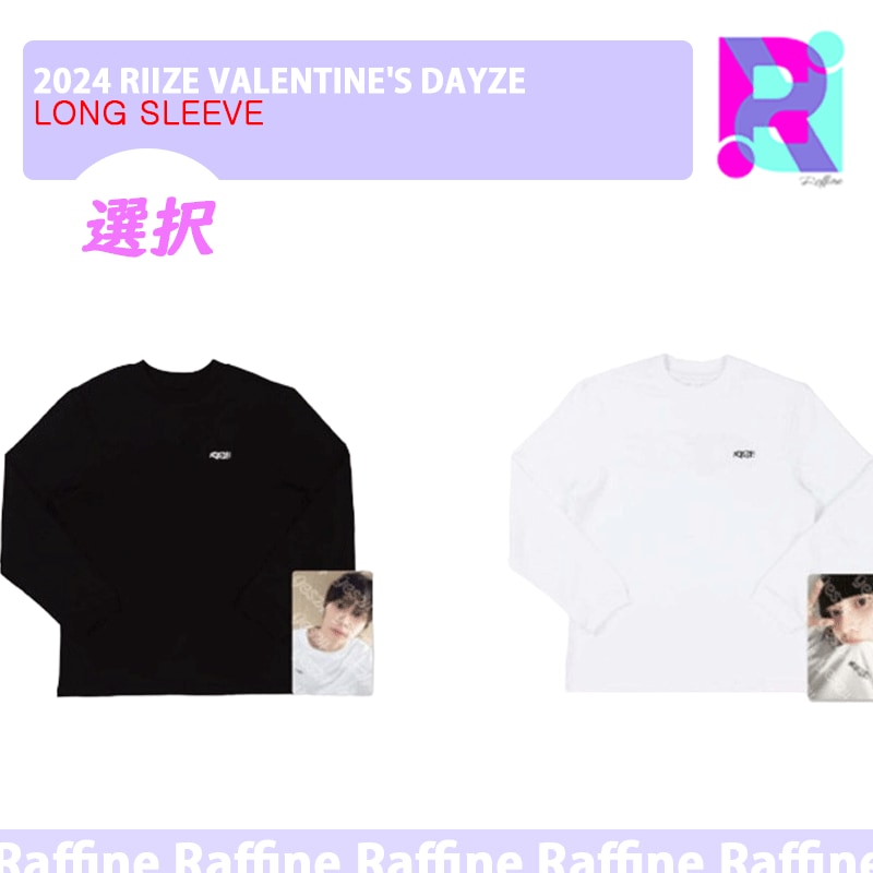 （選択）[LONG SLEEVE] 2024 RIIZE VALENTINES DAYZE